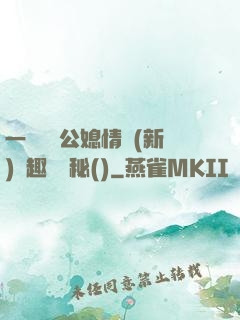 一響貪歡公媳情緣(新)筆趣閣隱秘()