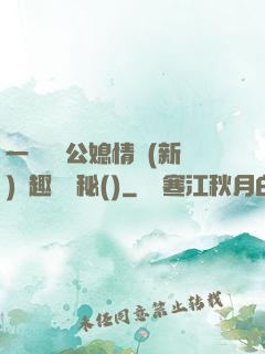 一響貪歡公媳情緣(新)筆趣閣隱秘()