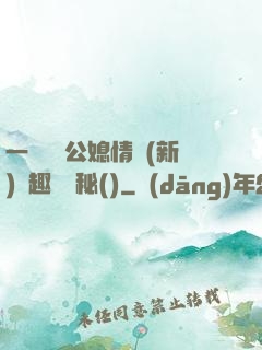 一響貪歡公媳情緣(新)筆趣閣隱秘()