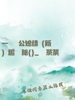 一響貪歡公媳情緣(新)筆趣閣隱秘()