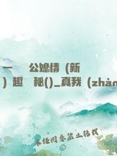 一響貪歡公媳情緣(新)筆趣閣隱秘()