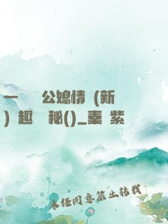 一響貪歡公媳情緣(新)筆趣閣隱秘()