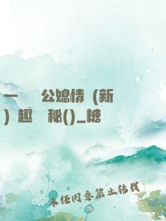 一響貪歡公媳情緣(新)筆趣閣隱秘()