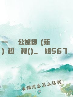 一響貪歡公媳情緣(新)筆趣閣隱秘()
