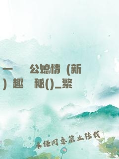 一響貪歡公媳情緣(新)筆趣閣隱秘()