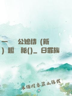 一響貪歡公媳情緣(新)筆趣閣隱秘()