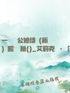 一響貪歡公媳情緣(新)筆趣閣隱秘()