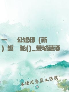 一響貪歡公媳情緣(新)筆趣閣隱秘()