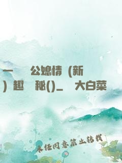 一響貪歡公媳情緣(新)筆趣閣隱秘()