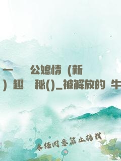 一響貪歡公媳情緣(新)筆趣閣隱秘()