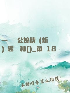 一響貪歡公媳情緣(新)筆趣閣隱秘()