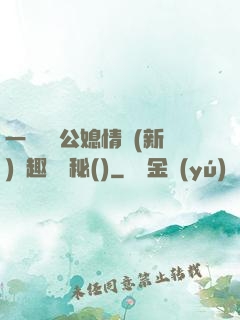 一響貪歡公媳情緣(新)筆趣閣隱秘()