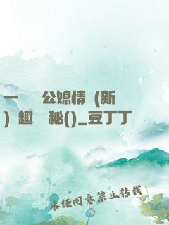 一響貪歡公媳情緣(新)筆趣閣隱秘()