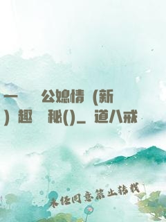 一響貪歡公媳情緣(新)筆趣閣隱秘()