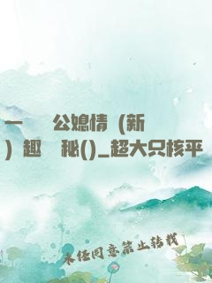 一響貪歡公媳情緣(新)筆趣閣隱秘()