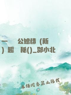 一響貪歡公媳情緣(新)筆趣閣隱秘()