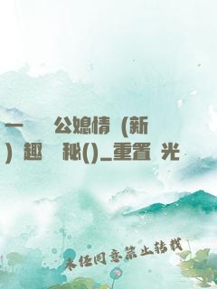 一響貪歡公媳情緣(新)筆趣閣隱秘()