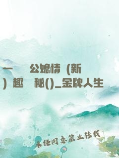 一響貪歡公媳情緣(新)筆趣閣隱秘()