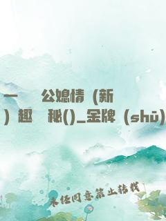 一響貪歡公媳情緣(新)筆趣閣隱秘()