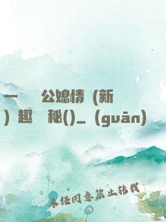 一響貪歡公媳情緣(新)筆趣閣隱秘()
