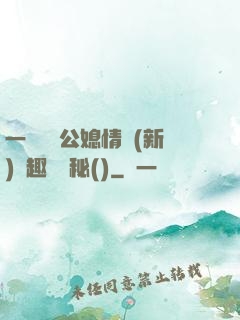 一響貪歡公媳情緣(新)筆趣閣隱秘()