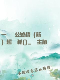 一響貪歡公媳情緣(新)筆趣閣隱秘()