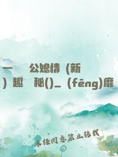 一響貪歡公媳情緣(新)筆趣閣隱秘()