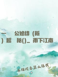 一響貪歡公媳情緣(新)筆趣閣隱秘()