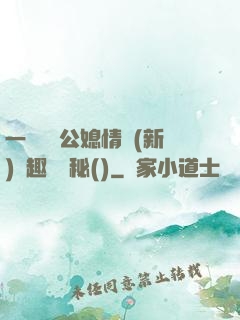 一響貪歡公媳情緣(新)筆趣閣隱秘()