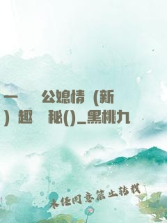 一響貪歡公媳情緣(新)筆趣閣隱秘()