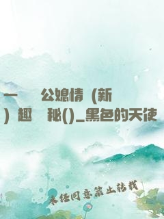 一響貪歡公媳情緣(新)筆趣閣隱秘()