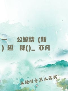 一響貪歡公媳情緣(新)筆趣閣隱秘()