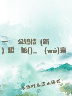 一響貪歡公媳情緣(新)筆趣閣隱秘()