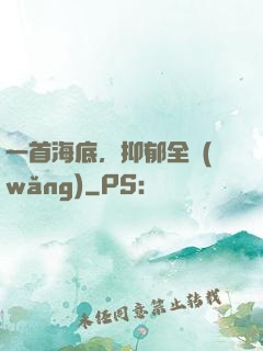 一首海底，抑郁全網(wǎng)