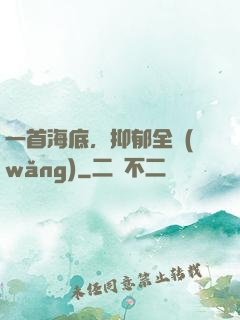 一首海底，抑郁全網(wǎng)