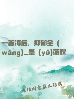 一首海底，抑郁全網(wǎng)