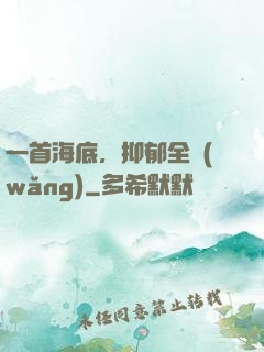一首海底，抑郁全網(wǎng)