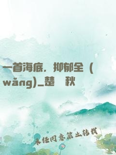 一首海底，抑郁全網(wǎng)