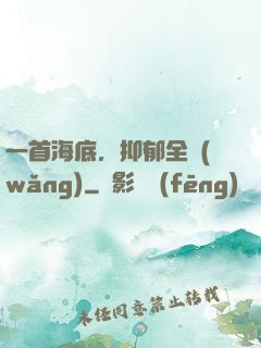一首海底，抑郁全網(wǎng)