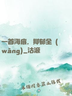 一首海底，抑郁全網(wǎng)
