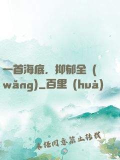 一首海底，抑郁全網(wǎng)