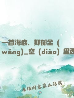 一首海底，抑郁全網(wǎng)