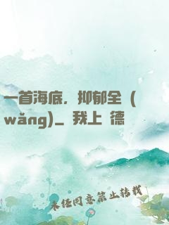 一首海底，抑郁全網(wǎng)