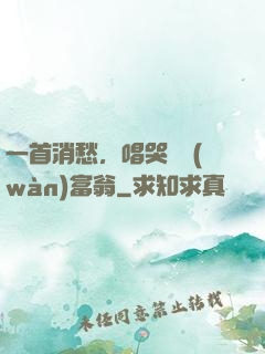 一首消愁，唱哭億萬(wàn)富翁