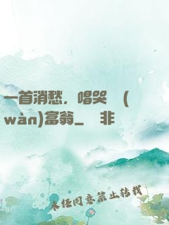 一首消愁，唱哭億萬(wàn)富翁