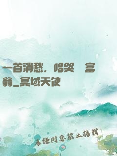 一首消愁，唱哭億萬富翁