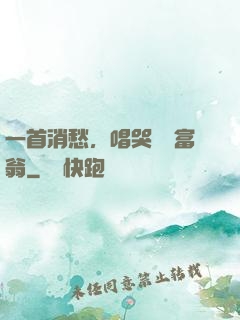 一首消愁，唱哭億萬富翁