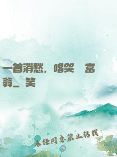 一首消愁，唱哭億萬富翁