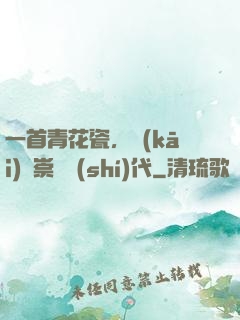 一首青花瓷，開(kāi)啟崇華時(shí)代