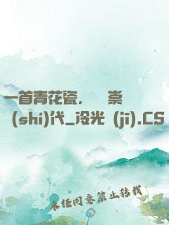 一首青花瓷，開啟崇華時(shí)代
